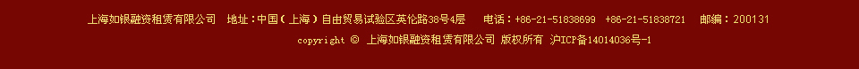 上海如銀融資租賃有限公司底部