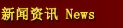新聞資訊