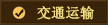 交通運(yùn)輸