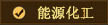能源化工