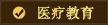 醫(yī)療教育