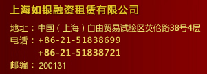 上海如銀融資租賃有限公司聯(lián)系方式