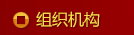 組織機(jī)構(gòu)