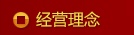經(jīng)營(yíng)理念