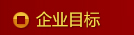 企業(yè)目標(biāo)