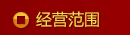 經(jīng)營范圍