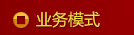 業(yè)務模式