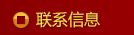 聯(lián)系信息