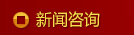 新聞咨詢